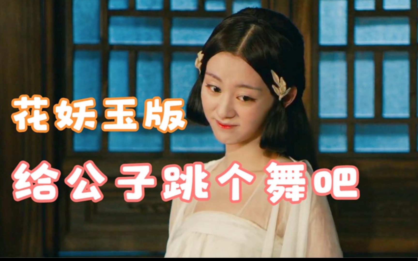 奇花记不能不笑的几个镜头,花妖玉版在线尬舞太可爱了!