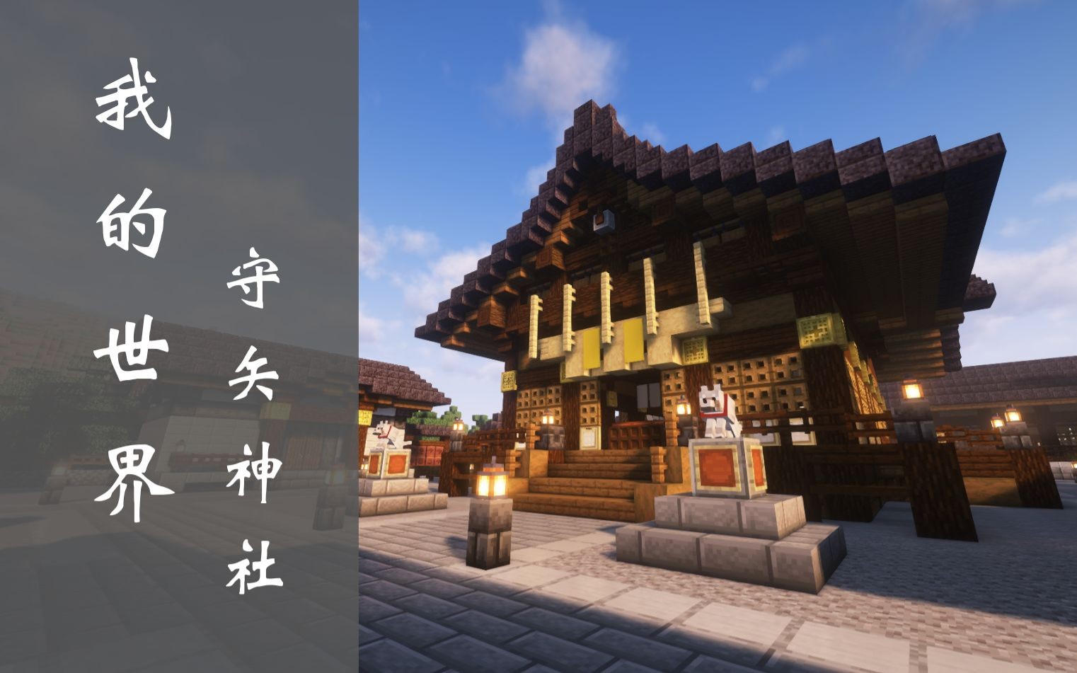 【Minecraft】造出来啦! 我还原了东方风神录中的守矢神社我的世界