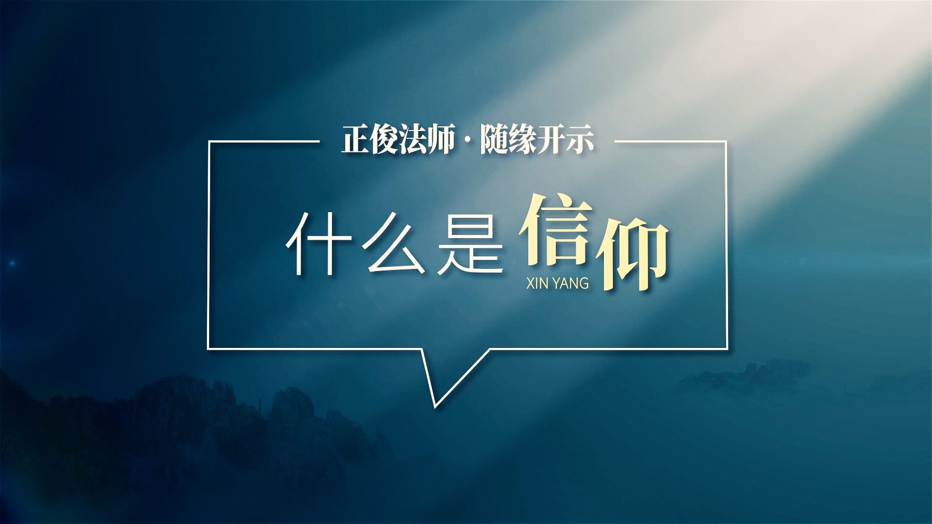 人的基本信仰(人的信仰是什么,怎么回答)