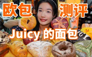 Download Video: 难怪你叫juicy！！！因为真的好juicy！宝藏面包店【Juicy的面包】10款测评 厦门网红烘焙 低糖低油颜值和味道都很可！蓝莓三角芝士/戴文车打奶酪/黑麦