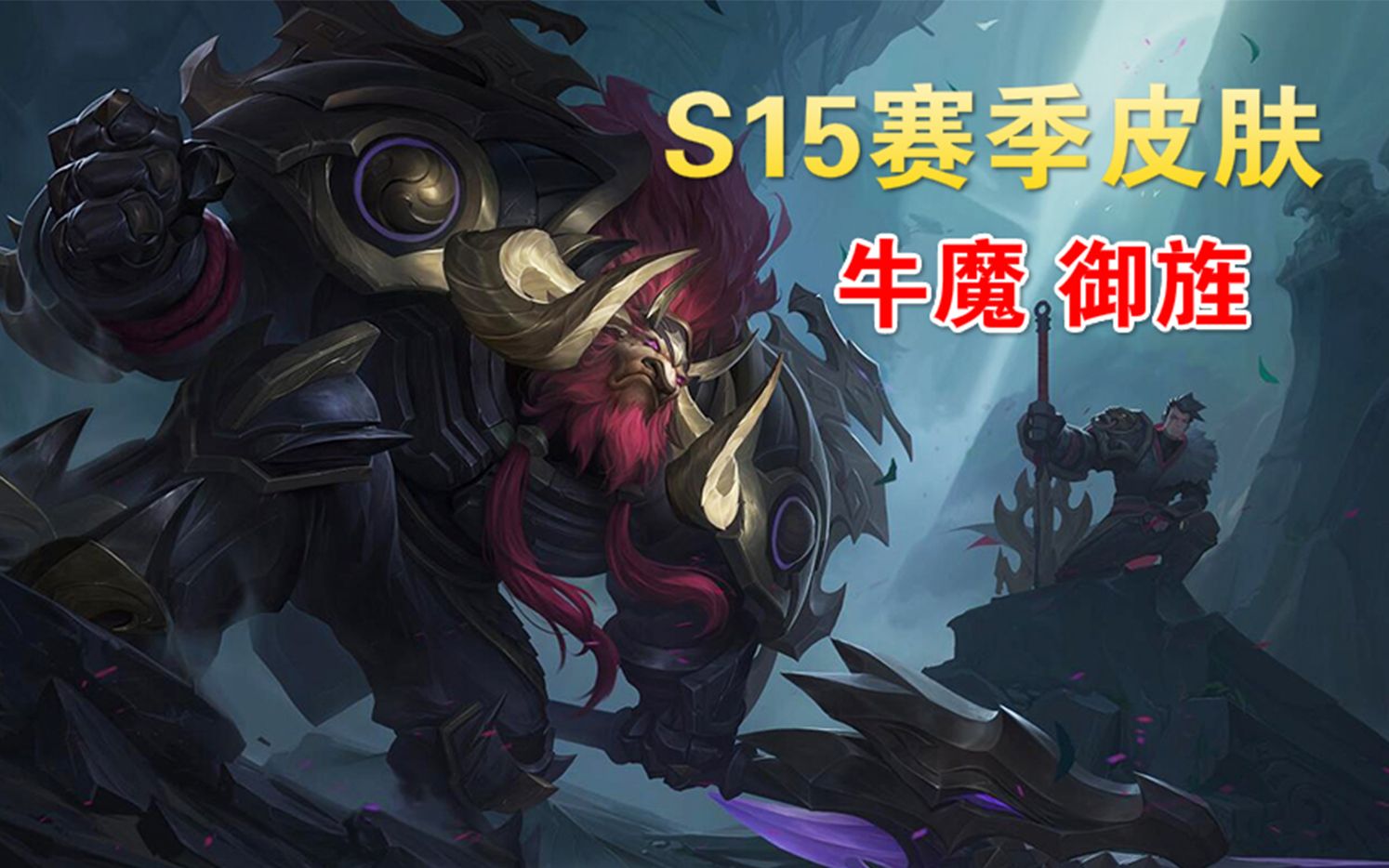 王者荣耀s15赛季皮肤御旌背景故事一览牛魔霸身披黄金甲