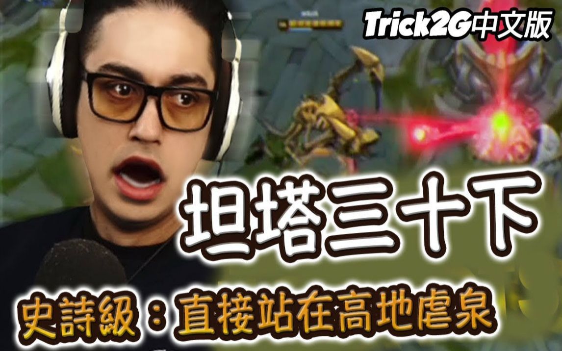 Trick2G 奇蹟再现 连续坦塔三十下不死 老子直接站著让你抓痒啦!(中文字幕) LoL英雄联盟哔哩哔哩bilibili