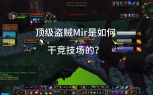 Download Video: 魔兽世界顶级盗贼Mir是如何玩竞技场的，一起来看一下吧， 这细节刚刚的。