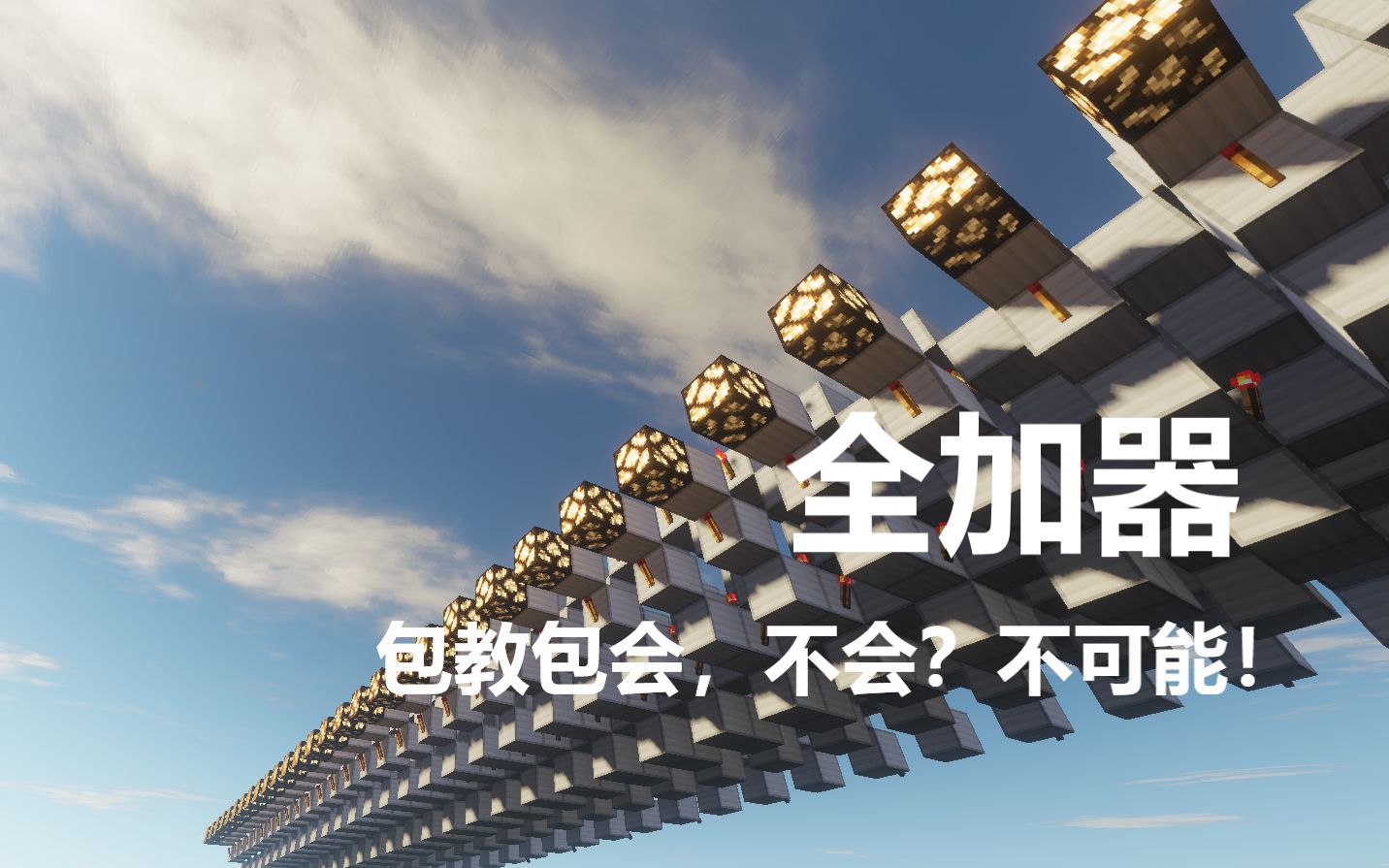 [Minecraft] 红石数电:全加器,包教包会!哔哩哔哩bilibili