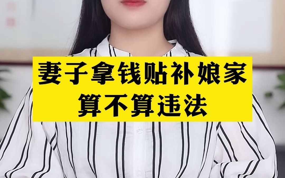 [图]妻子拿钱补贴娘家算不算违法？