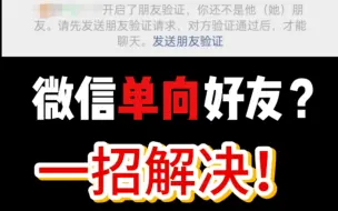 Download Video: 微信单向好友免打扰速清 真实好友错误代码2一招解决