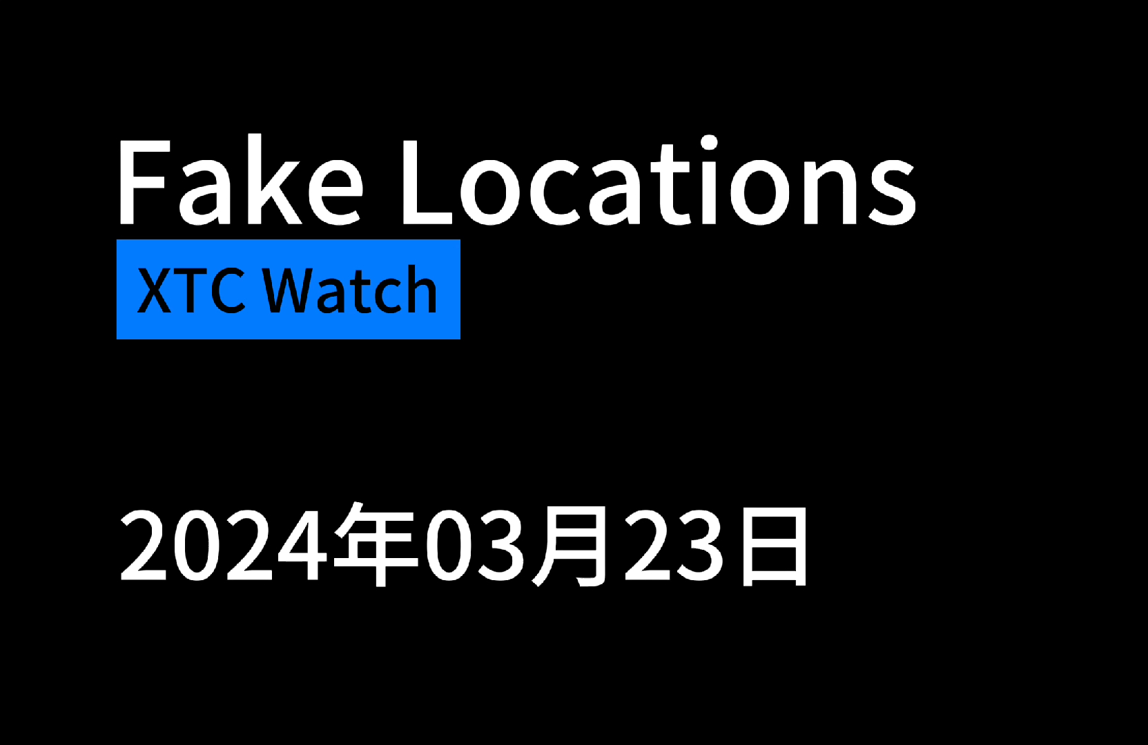 [小天才 XTC] Fake location 虚假的定位 (可发送 别人可以看到 可更改)哔哩哔哩bilibili