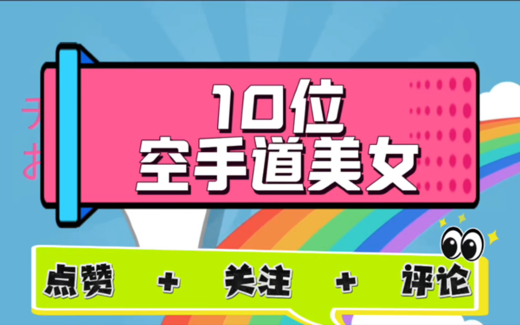 【10位空手道美女】这身材、颜值、实力没谁了哔哩哔哩bilibili