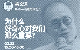 Download Video: 为什么好奇心对我们那么重要？【梁文道xB站宅现场专场回放】