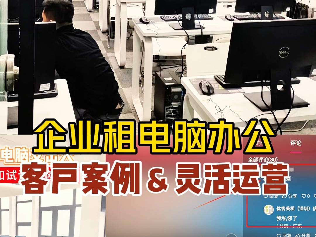 平台租电脑办公 ,无押,灵活租用,轻资产办公哔哩哔哩bilibili