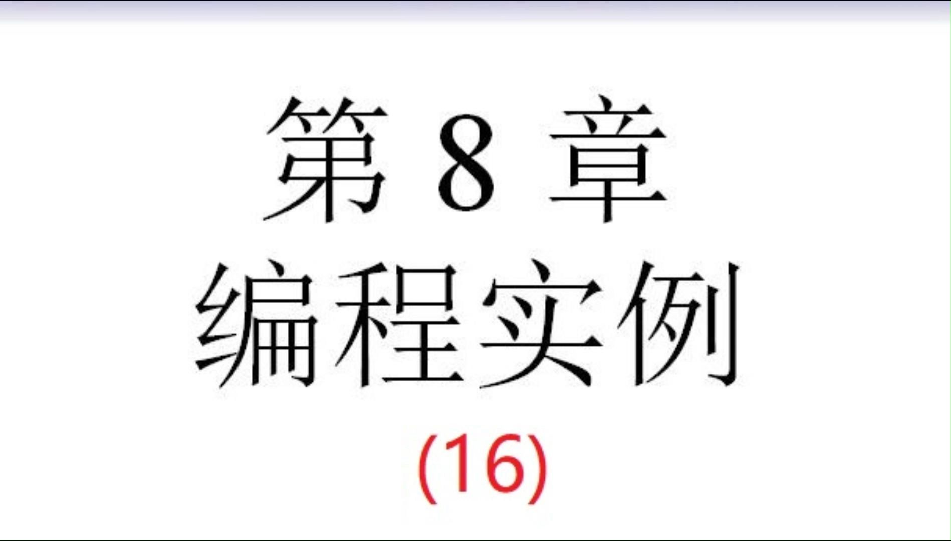 清华大学的CAD二次开发教程——第八章 编程实例(16)哔哩哔哩bilibili