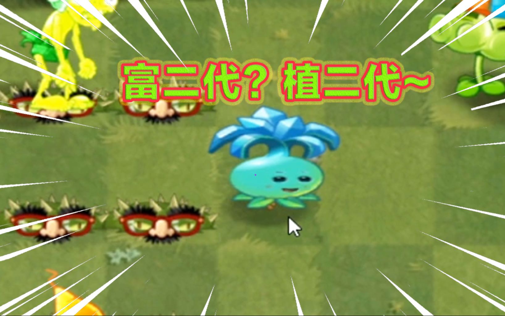 pvz2國際版的奇怪植物這是寒冰菇和魅惑菇結婚生下的孩子嗎