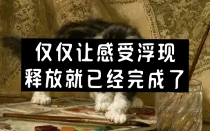 下载视频: 【小师姐】释放法的精髓：看见+感受+接纳｜释放答疑