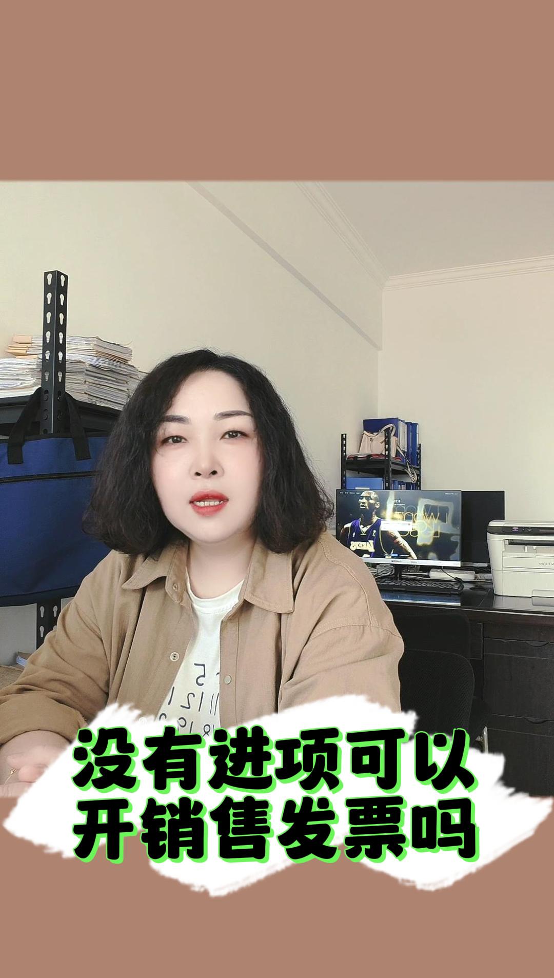 没有进项可以开销售发票吗?哔哩哔哩bilibili