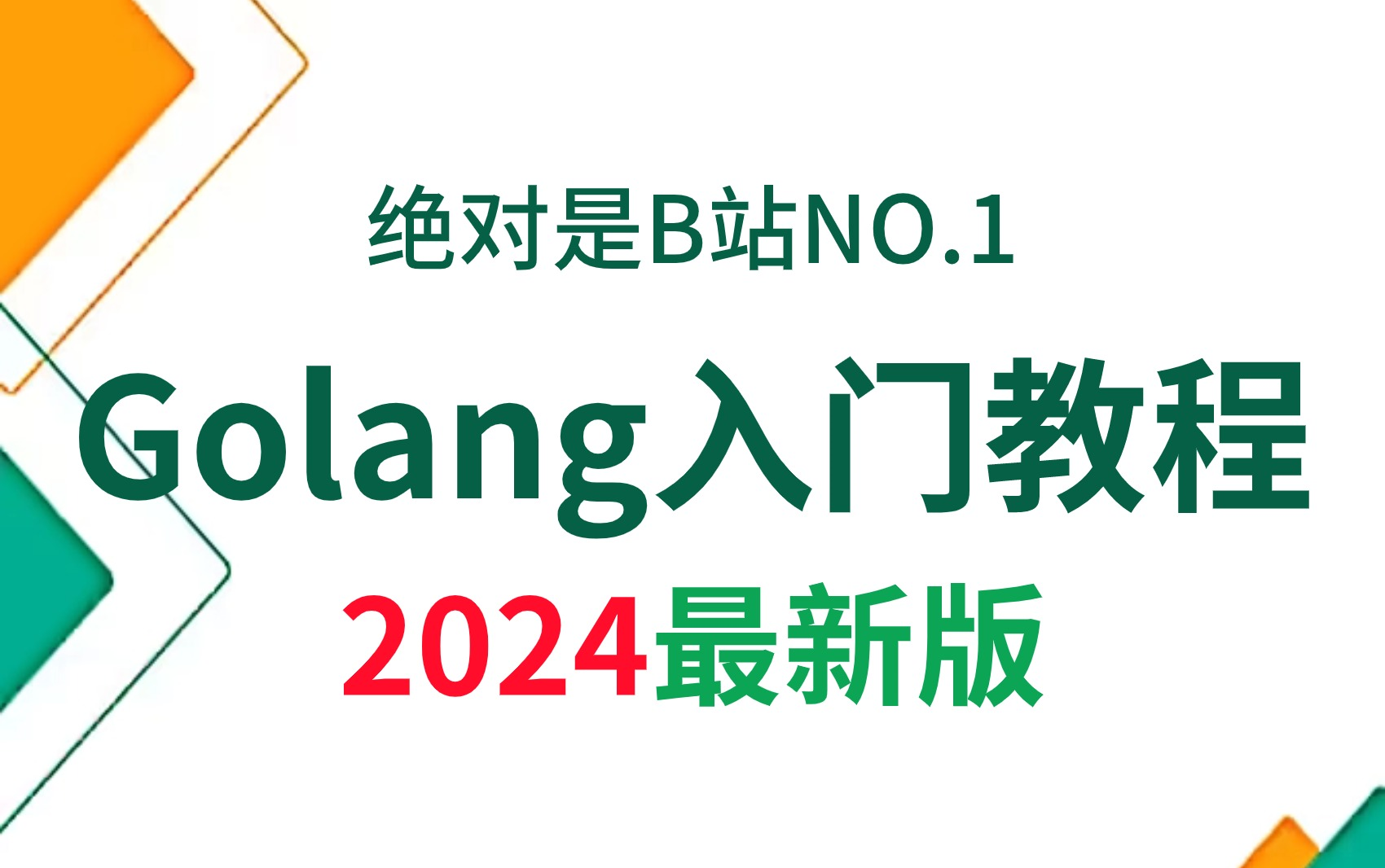 [图]【2024版Go语言教程】B站专属于零基础小白的Golang公开课教程，完整版300集，7天小白从入门到精通，学完即可就业！学Golang看这套就够了！