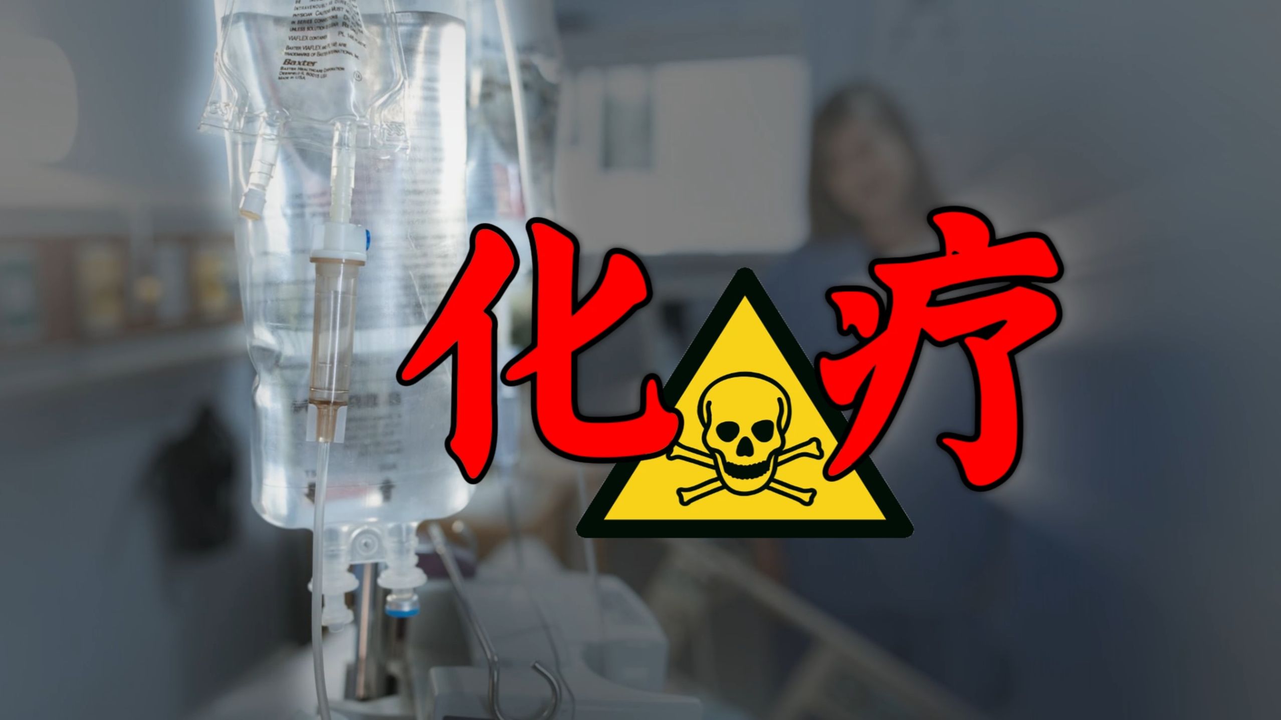[细胞秘事48] 以毒治癌：化疗，粗暴但有效