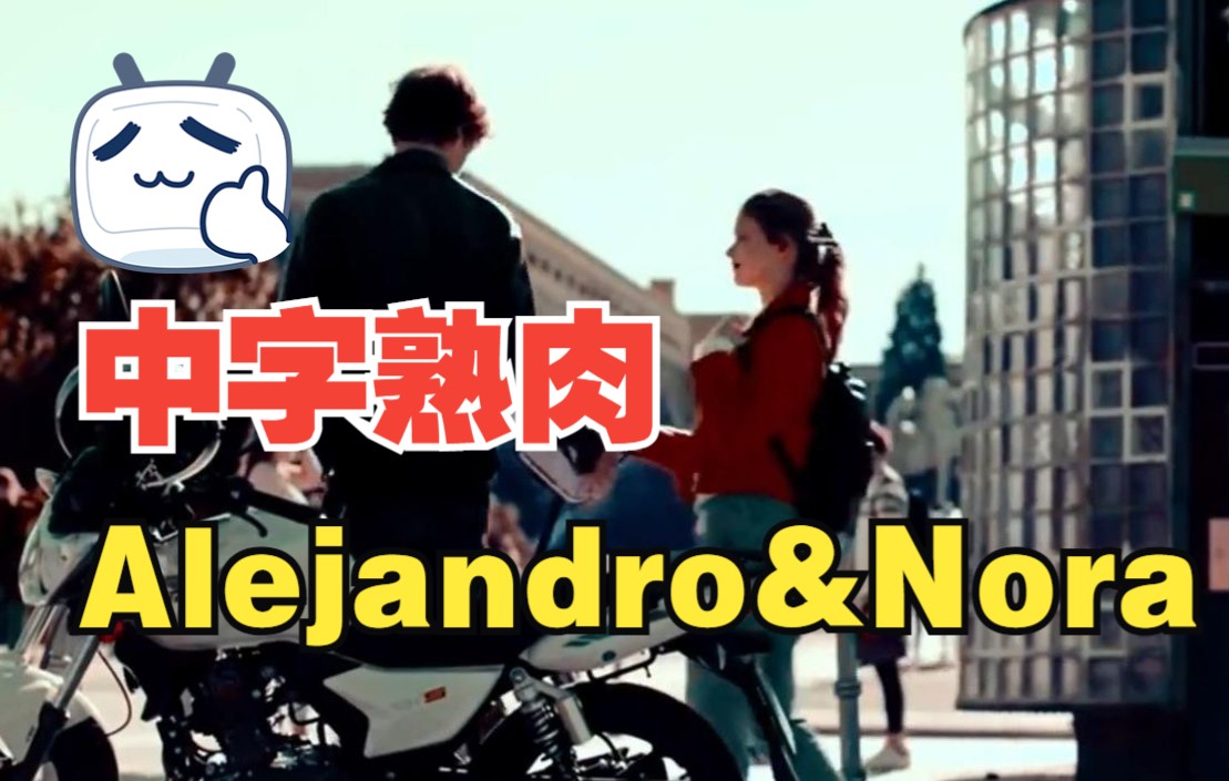 【中字】【熟肉】 校霸 Alejandro 山仔*Nora 女神 完整故事 full story 西班牙版SKAM哔哩哔哩bilibili