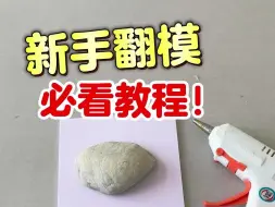 Download Video: 新手翻模教程！保姆级有手就会！