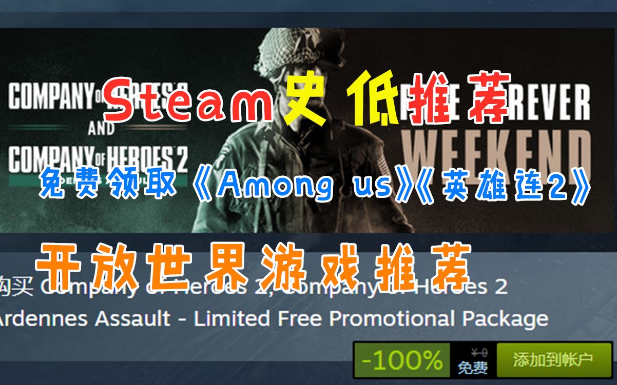 【Steam史低推荐】免费领取《Among us》《英雄连2》|开放世界游戏特卖推荐哔哩哔哩bilibili