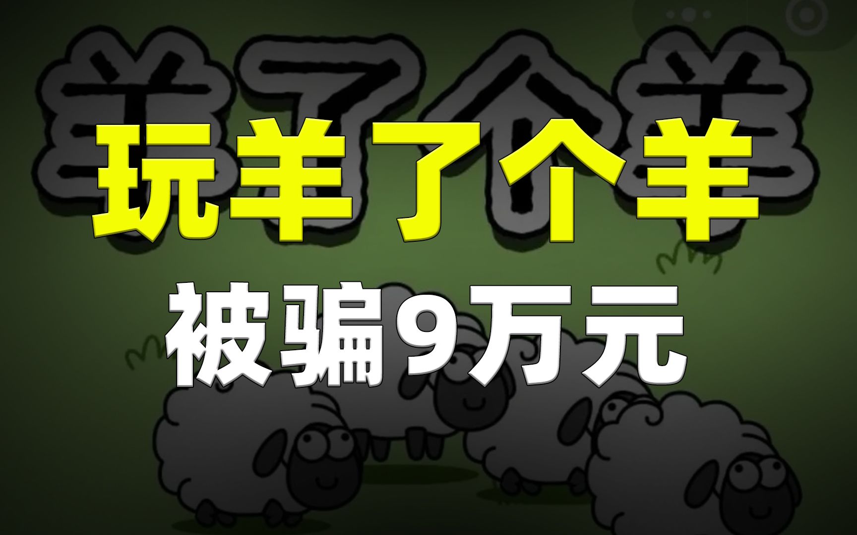 羊了个羊出大事了!江苏常州一女子被骗9万元,真是套路满满啊哔哩哔哩bilibili