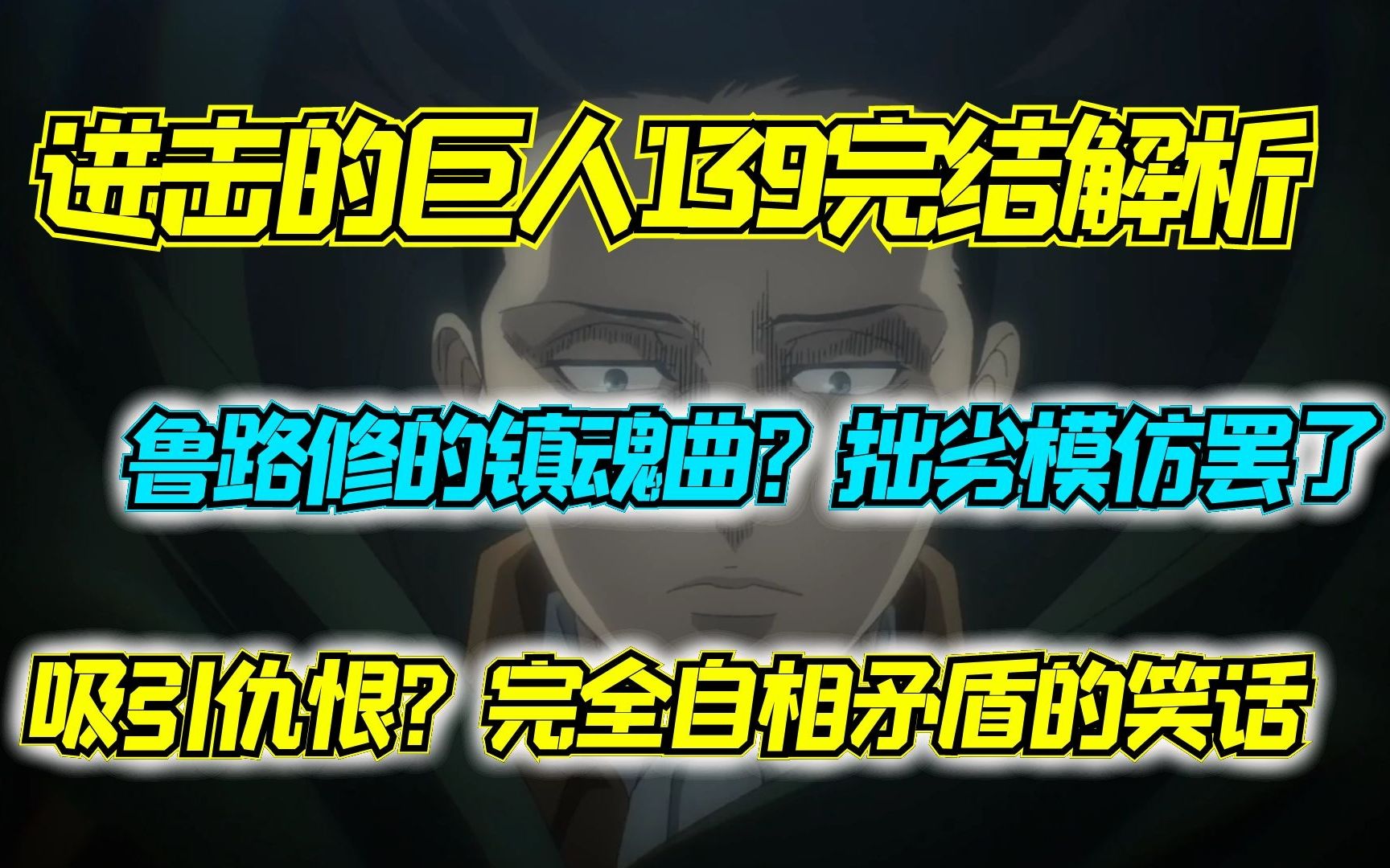 为何鲁鲁修结局永远不可能发生在巨人世界里 进击的巨人139话完结吐槽哔哩哔哩bilibili