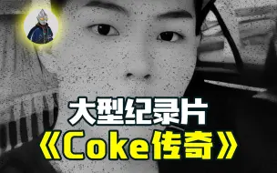 Download Video: 大型记录片《coke传奇》持续为您热播中...