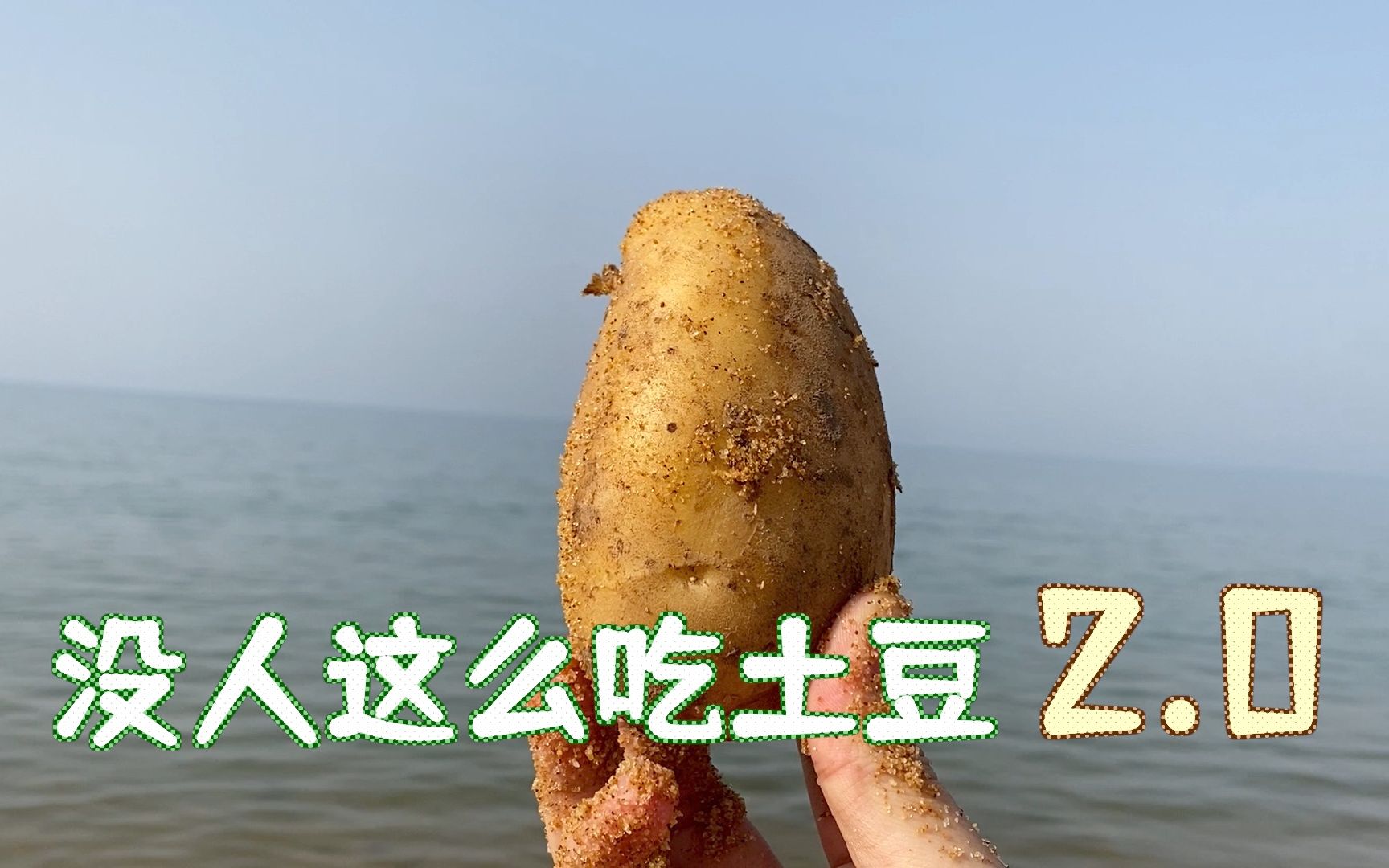 土豆的3种神经吃法2.