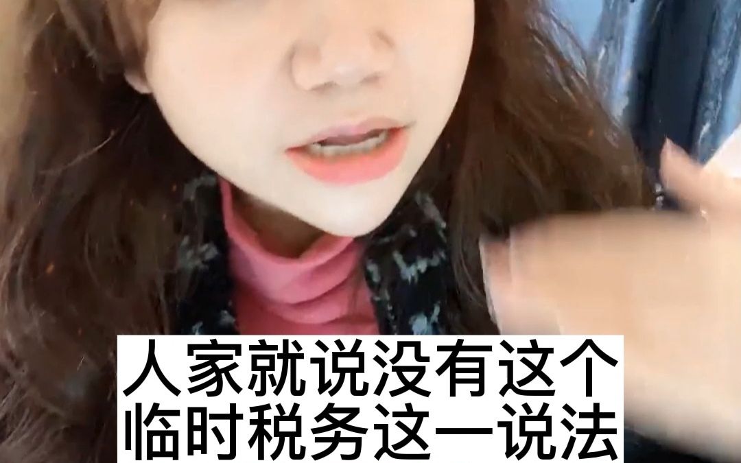 临时税务登记证办不下来?哔哩哔哩bilibili