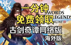 Video herunterladen: 《古剑奇谭网络版 海外版》国区steam免费领取教程