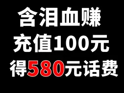 Download Video: 充100得580，每月还送495G流量，把运营商薅破产，运营商真的不要命了