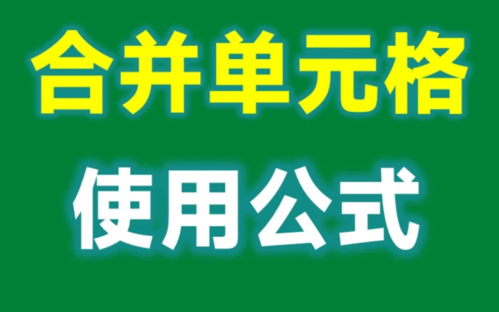 Excel合并单元格使用公式的方法,2个快捷键轻松搞定哔哩哔哩bilibili