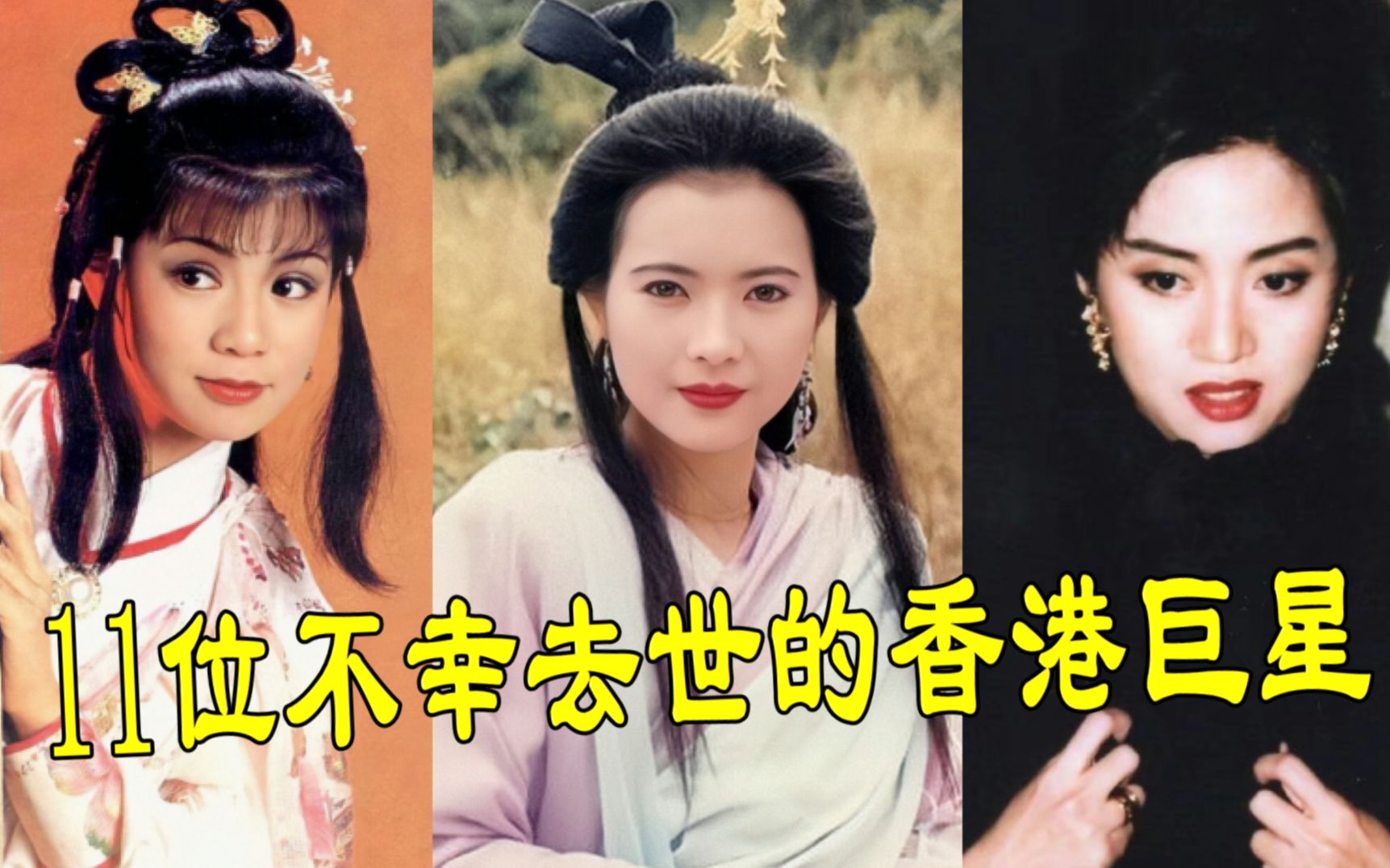 11位"陨落"的香港巨星,梅艳芳 张国荣 蓝洁瑛,你希望谁活着?