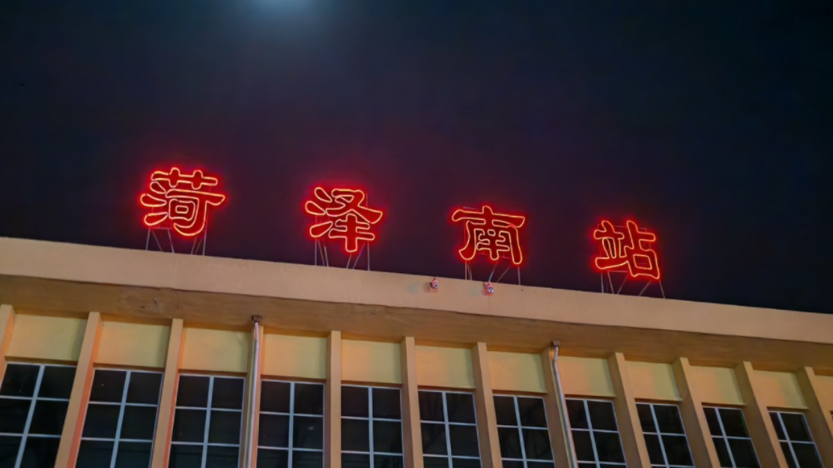 菏泽火车站夜景图片