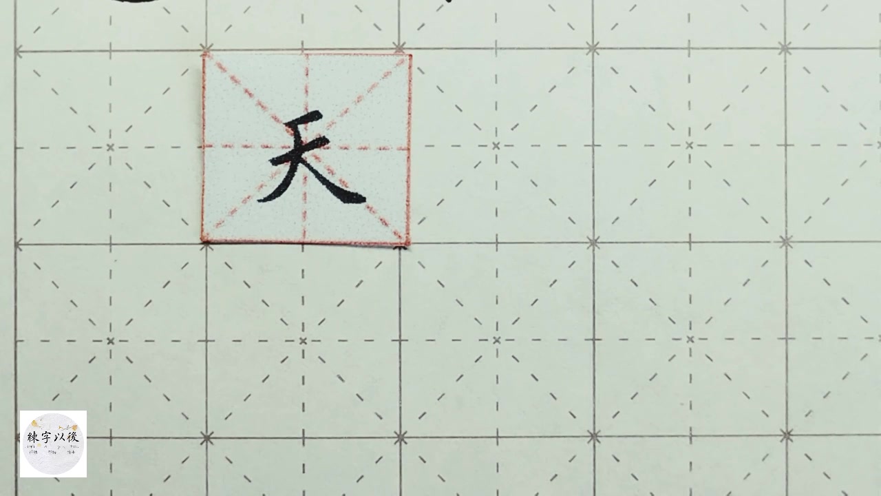 [图]练字以后原创 硬笔楷书  千字文“天”详细讲解