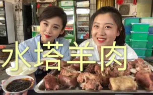 Video herunterladen: 二姐二妹去吃每天门口豪车不断的水塔羊肉，再来俩羊肉包子，真香