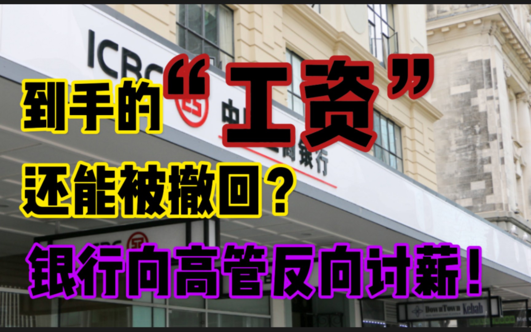 到手的“工资”还能被撤回?【银行】向高管反向讨薪!哔哩哔哩bilibili