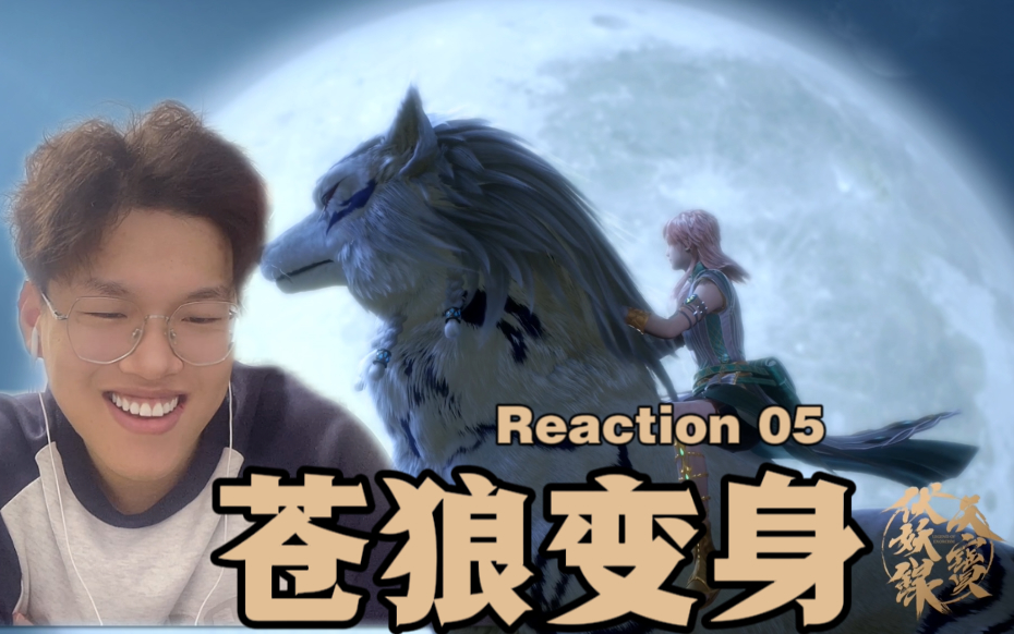 【天宝伏妖录】reaction 05!这莫日根帅呀!这啥种族?