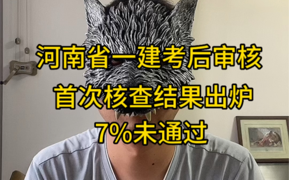 河南省一建考后审核首次核查结果出炉,7%未通过哔哩哔哩bilibili