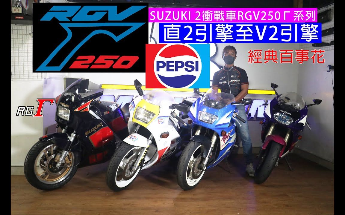 [图]烈火战车系列 SUZUKI RG250Γ / RGVΓ-250 直2引擎与V2引擎