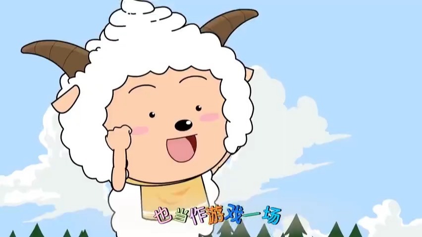 《别看我只是一只羊》  喜羊羊与灰太狼主题曲
