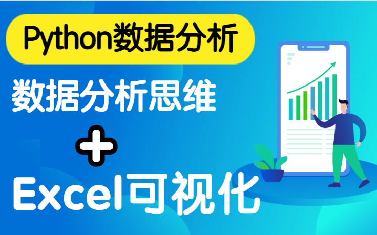 【2022 B站最详细的数据分析教程】零基础自学 数据分析思维和Excel可视化进阶哔哩哔哩bilibili