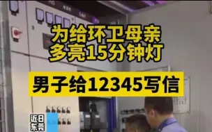 下载视频: 男子为环卫工母亲申请多亮灯15分钟，12345：安排！