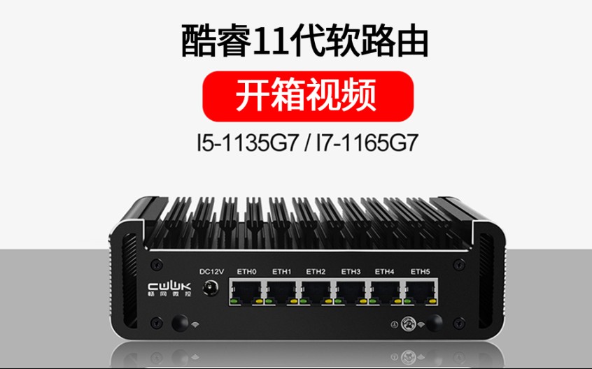 【开箱】intel酷睿11代I51135G7/I71165G7 六网口2.5G网卡软路由开箱哔哩哔哩bilibili