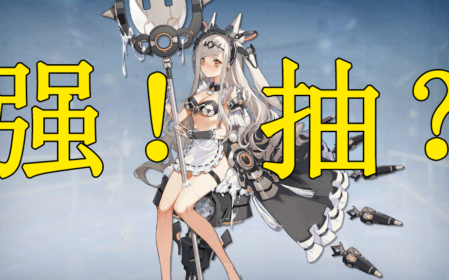 机动战姬:聚变 奶油兔评测及抽取建议