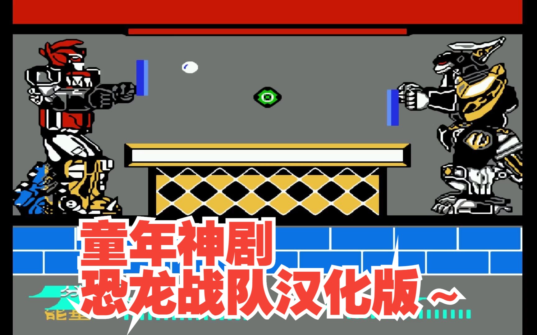 fc恐龙战队汉化,童年神剧设定新颖