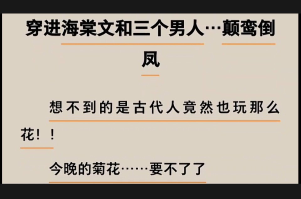 双男主77车文】穿越到海棠文,古代人也玩那么花
