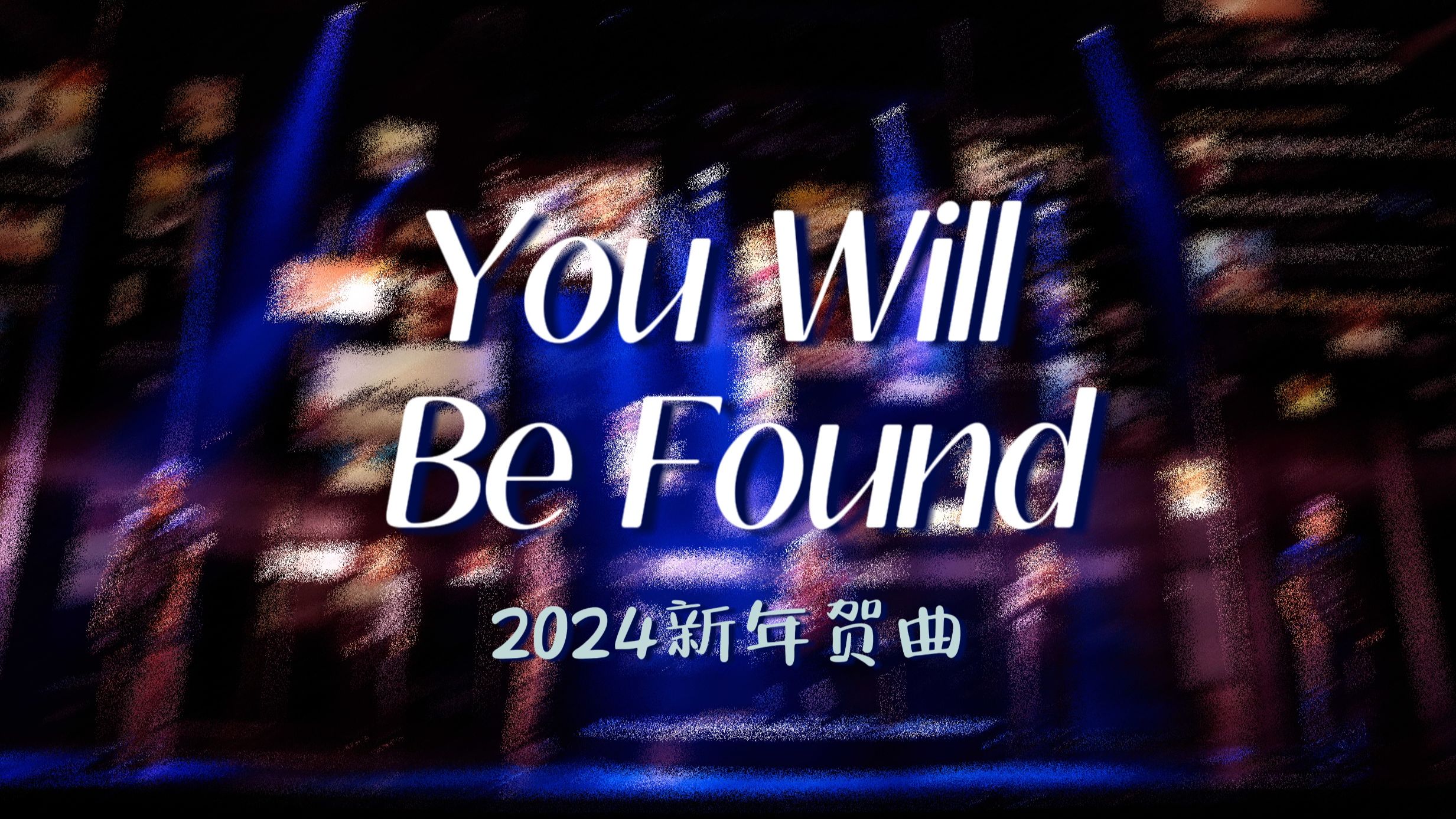 【2024新年贺曲】You Will Be Found|你不是孤身一人哔哩哔哩bilibili