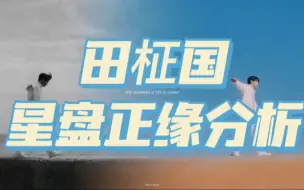 Tải video: 星盘分析 | 田柾国的正缘是谁？也太好命了吧