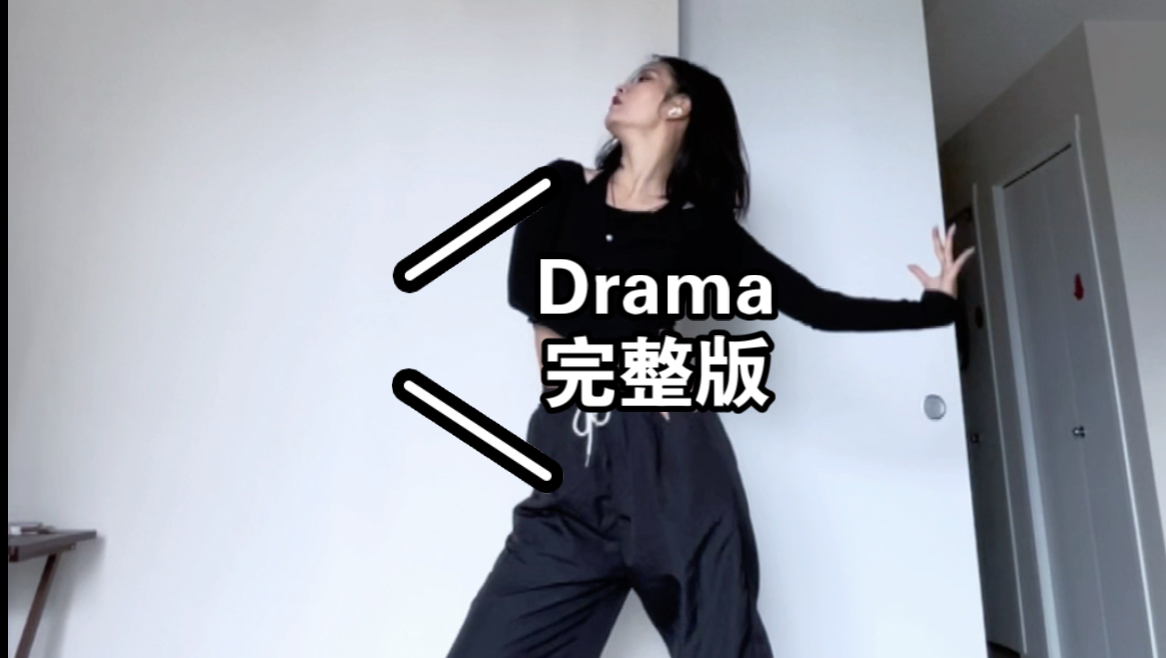 李阿蛇 | Drama翻跳完整版 希望抢到多伦多演唱会的票!哔哩哔哩bilibili