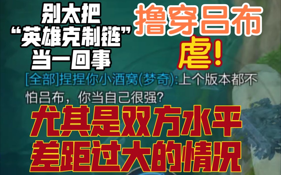 [图]《从零开始学梦奇》第十五集：边惩梦奇对线吕布：最近心情很沉重，就不说话了，先锤个吕布发泄一下！